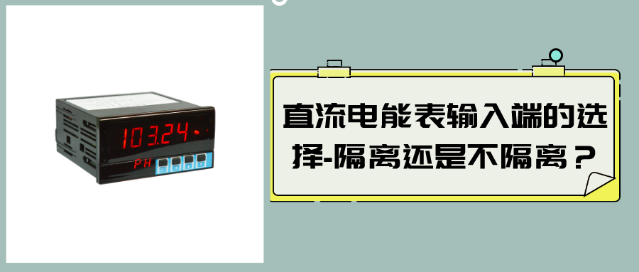 直流電能表輸入端的選擇-隔離還是不隔離？