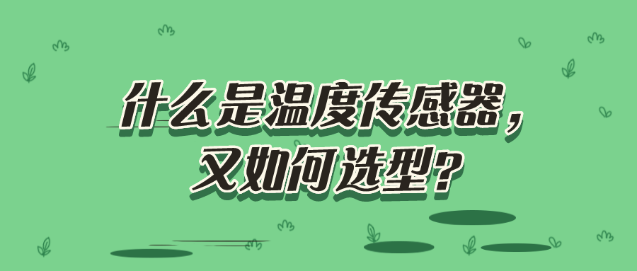 什么是溫度傳感器，又如何選型？